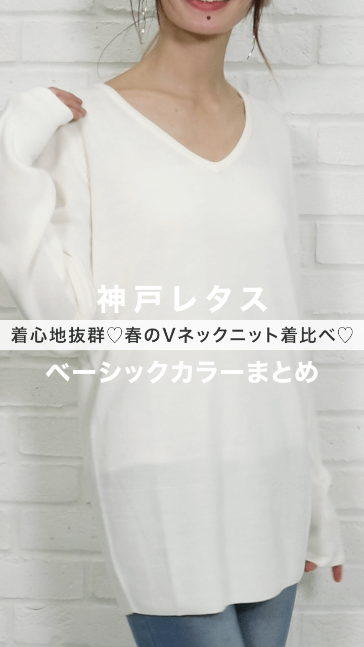 【神戸レタス】着心地抜群♡春のVネックニット着比べ♡ベーシックカラーまとめ