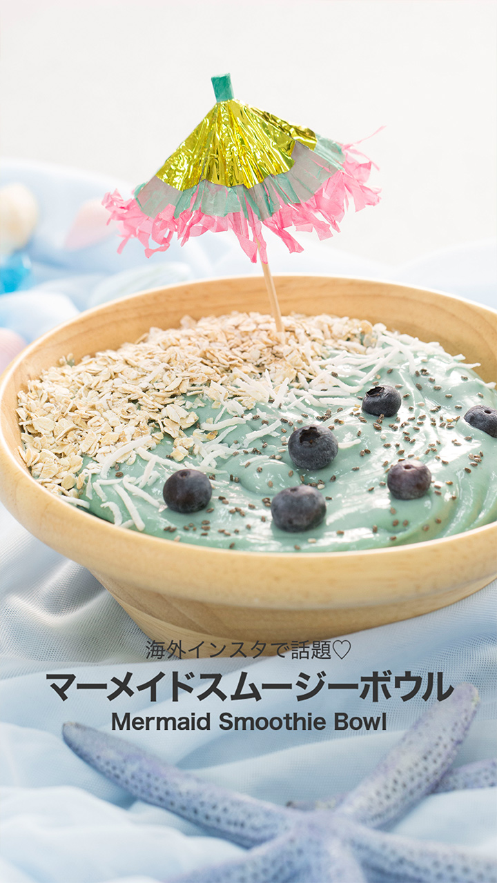 海外インスタで話題♡マーメイドスムージーボウル
