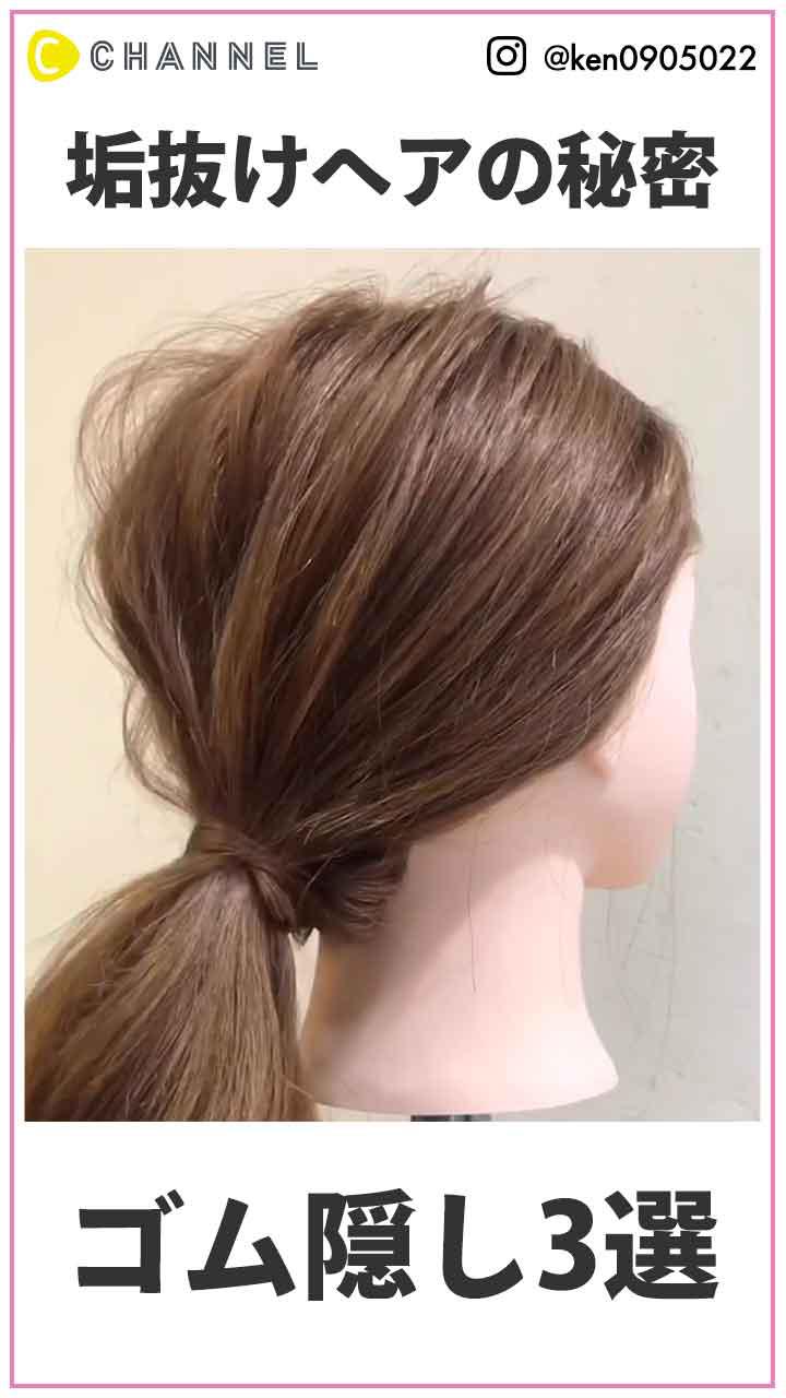 垢抜けヘアの秘密　ゴム隠し3選