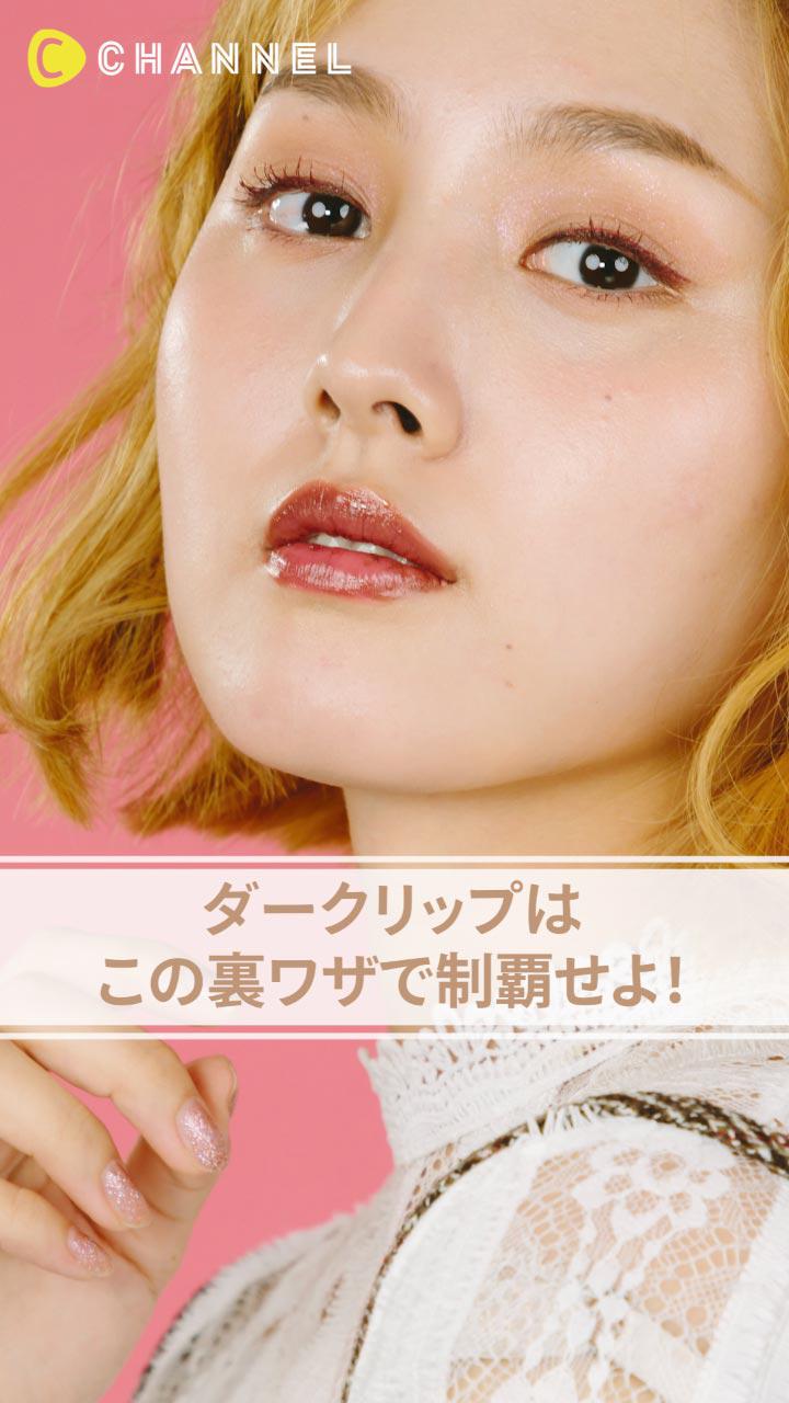 ダークリップはこの裏ワザで制覇せよ！