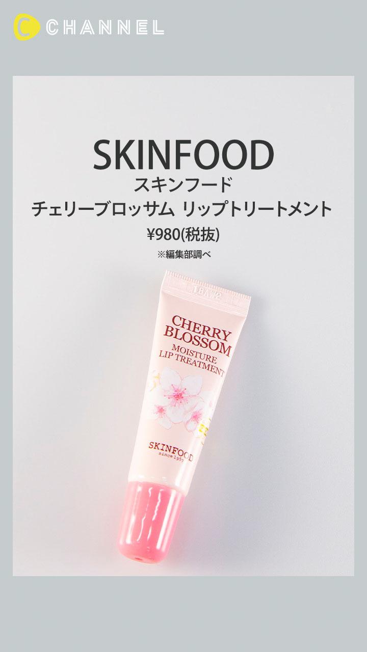 【SKINFOOD】桜色のリップトリートメントで花びらのような唇に♡