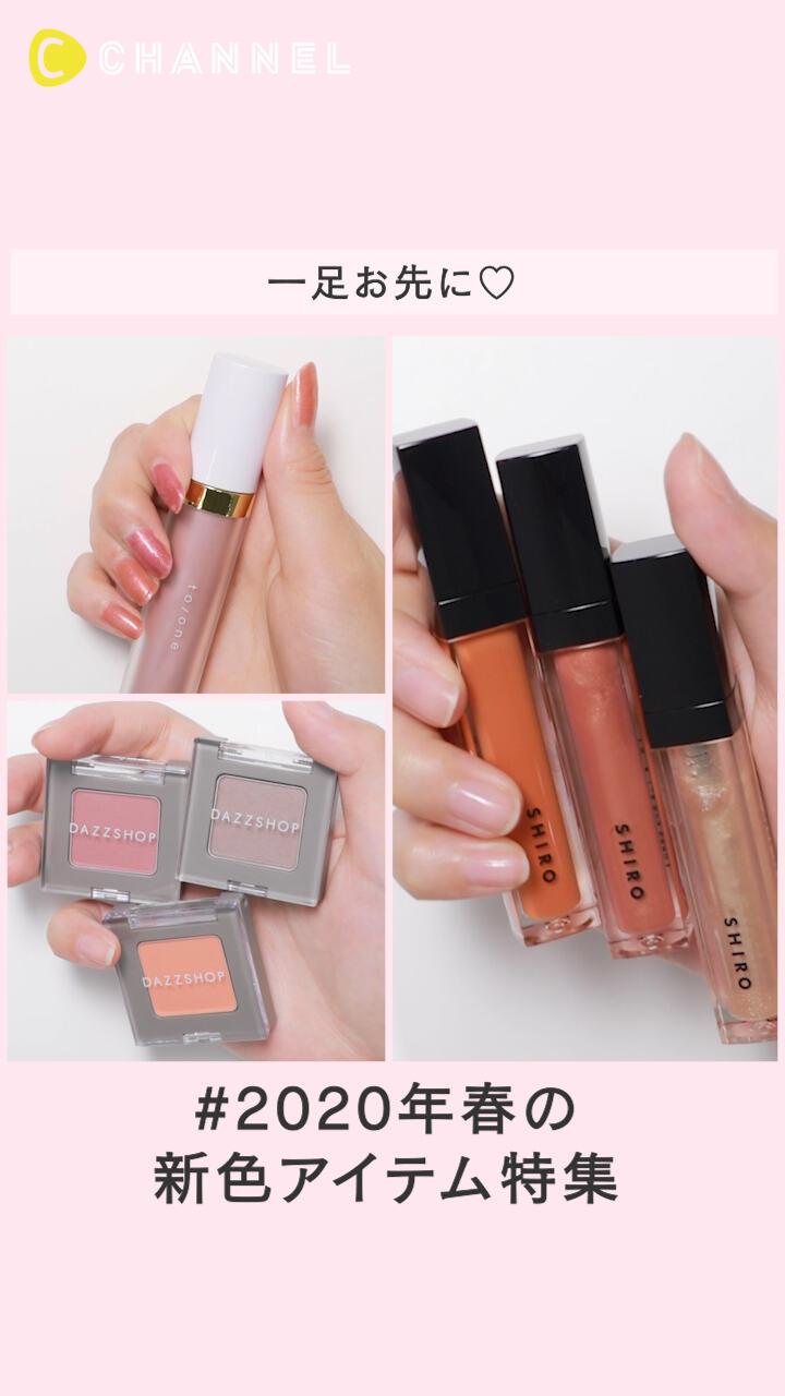 【一足お先に♡】2020年春の新色アイテム特集