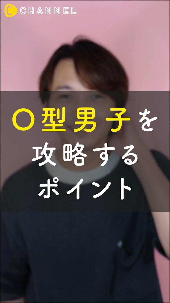 血液型別攻略法 O型男性の解体新書 C Channel