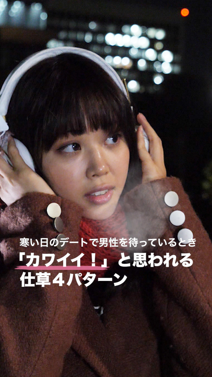 【会った瞬間、彼がキュン♡】寒い日のデートで「可愛い♡」と思われる待ち合わせテク