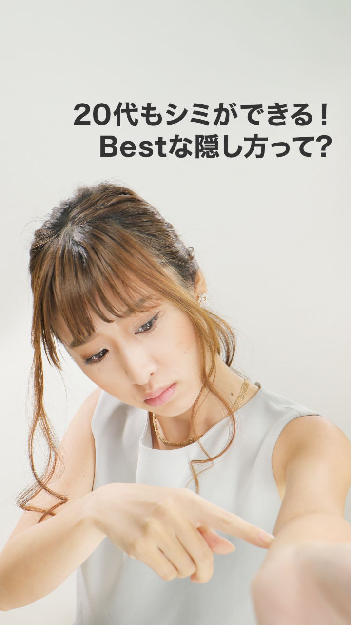 シミやそばかすを徹底カバー！BESTな隠し方教えます