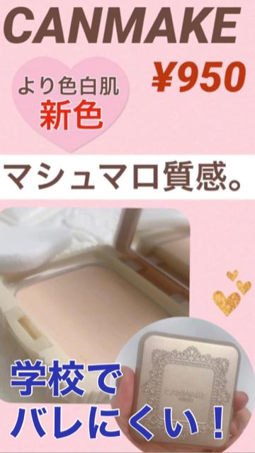 【学校🆗】CANMAKE新作♡マシュマロ肌ファンデ