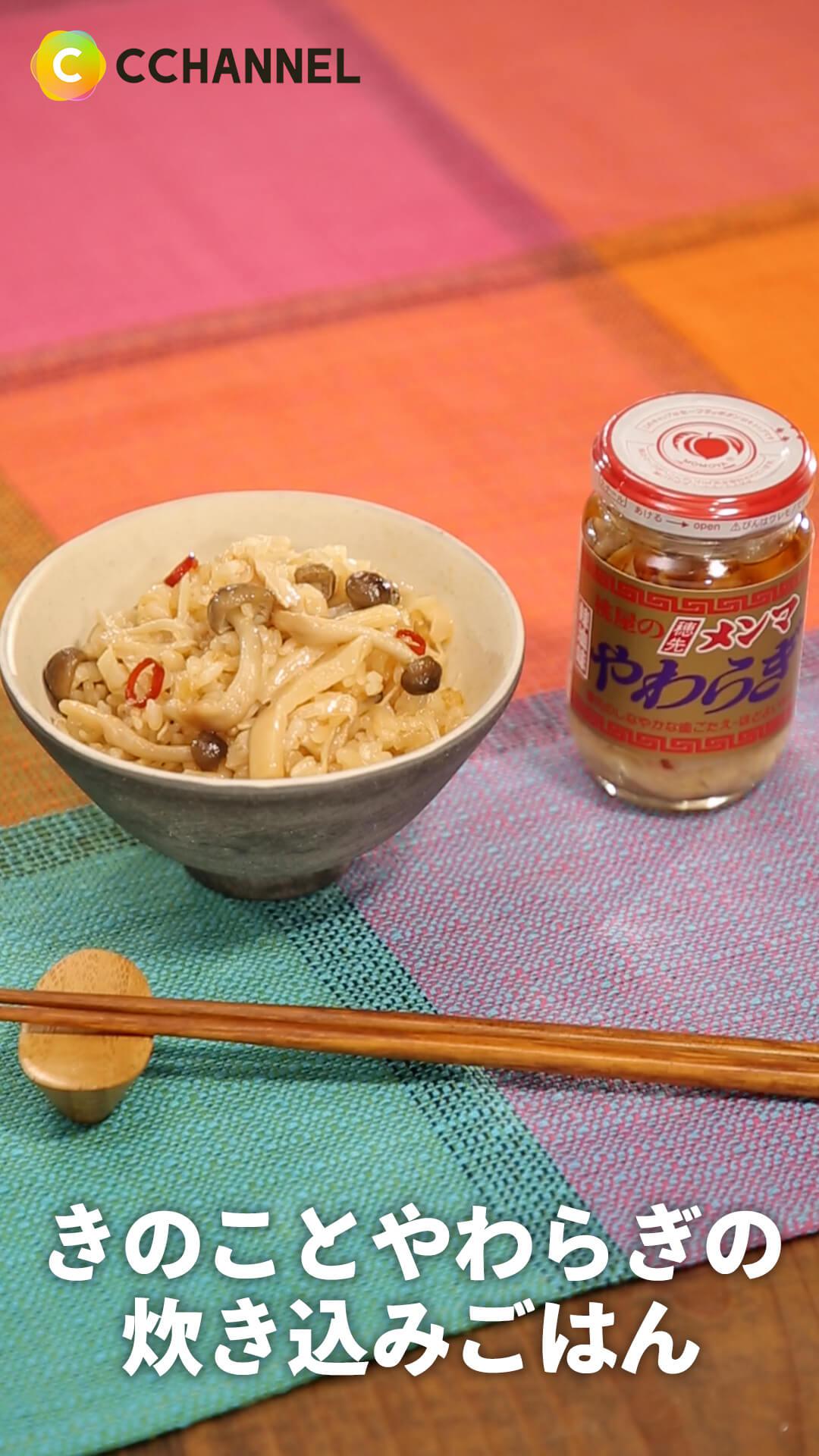 穂先メンマやわらぎの力！ きのことやわらぎの炊き込みごはん