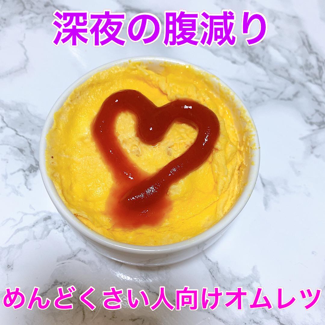 レンチンでできる♡超簡単めんどくさがり向けオムレツ！