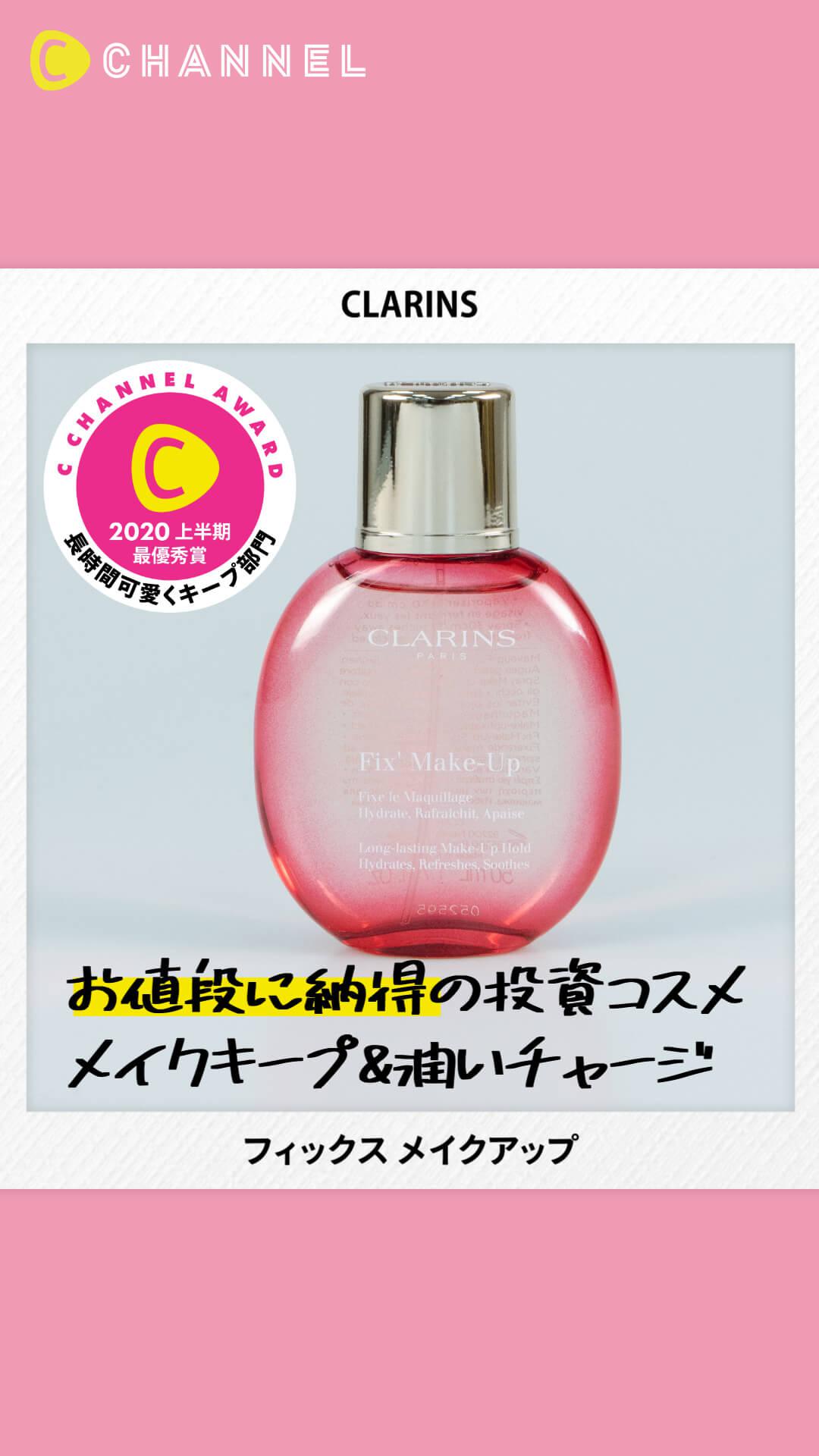 【CLARINS】メイクの上からシュッ! 長時間メイクキープに【ベスコス上半期】