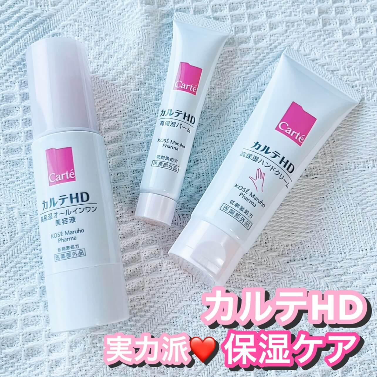 実力派♡新作カルテHDで保湿ケア