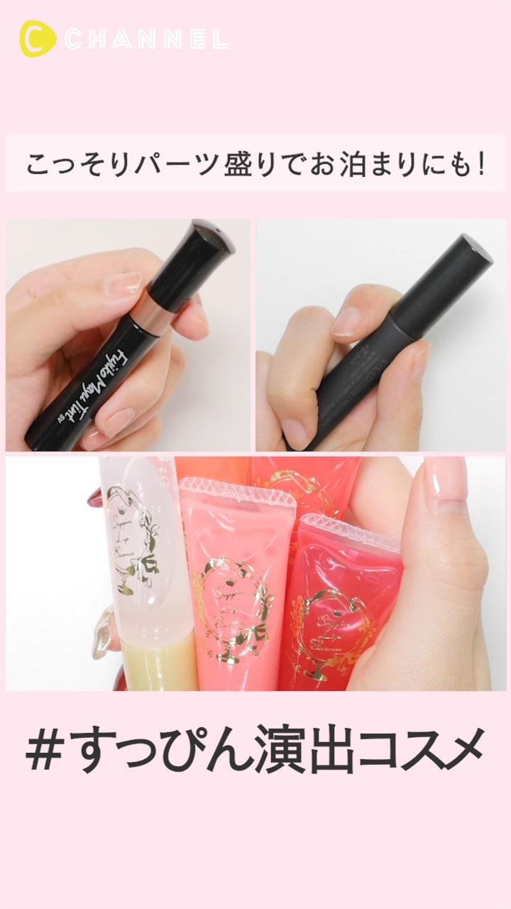 お泊まりでも無敵♡こっそりパーツ盛りすっぴん演出コスメ特集