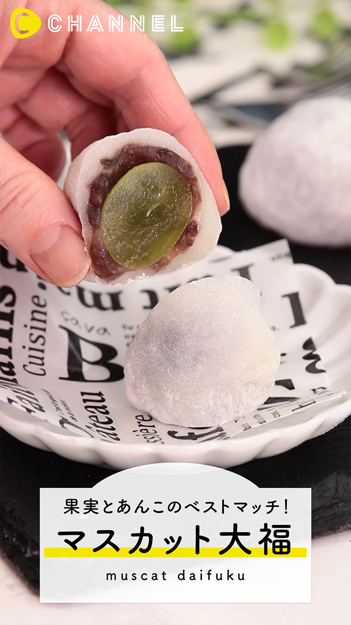 果実とあんこのベストマッチ♡マスカット大福