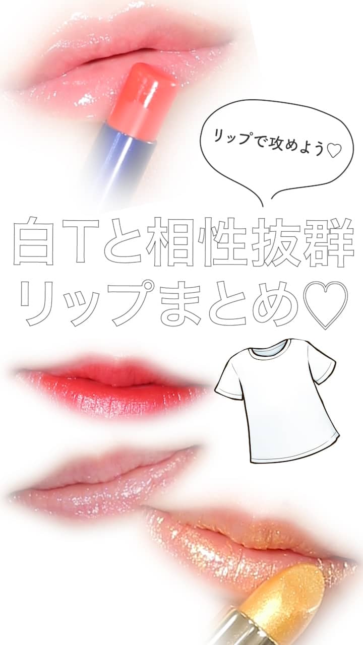 【白Tにはこれ♡BESTリップまとめ】