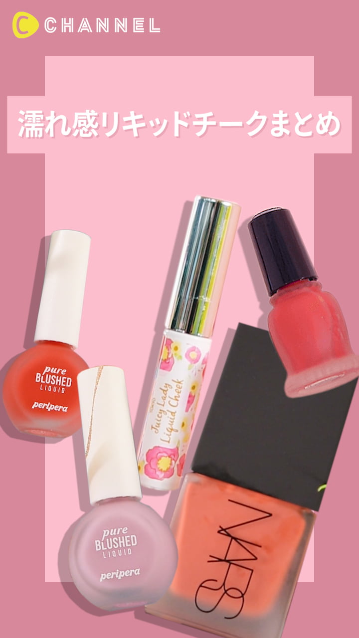 【ヌーディーな雰囲気で目が離せない！】濡れ感リキッドチークまとめ♡