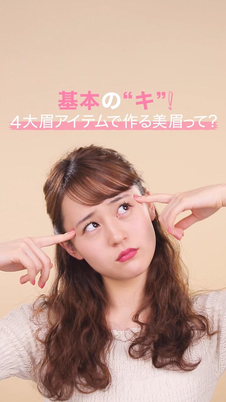 基本の”キ”！4大眉アイテムで作る美眉って？