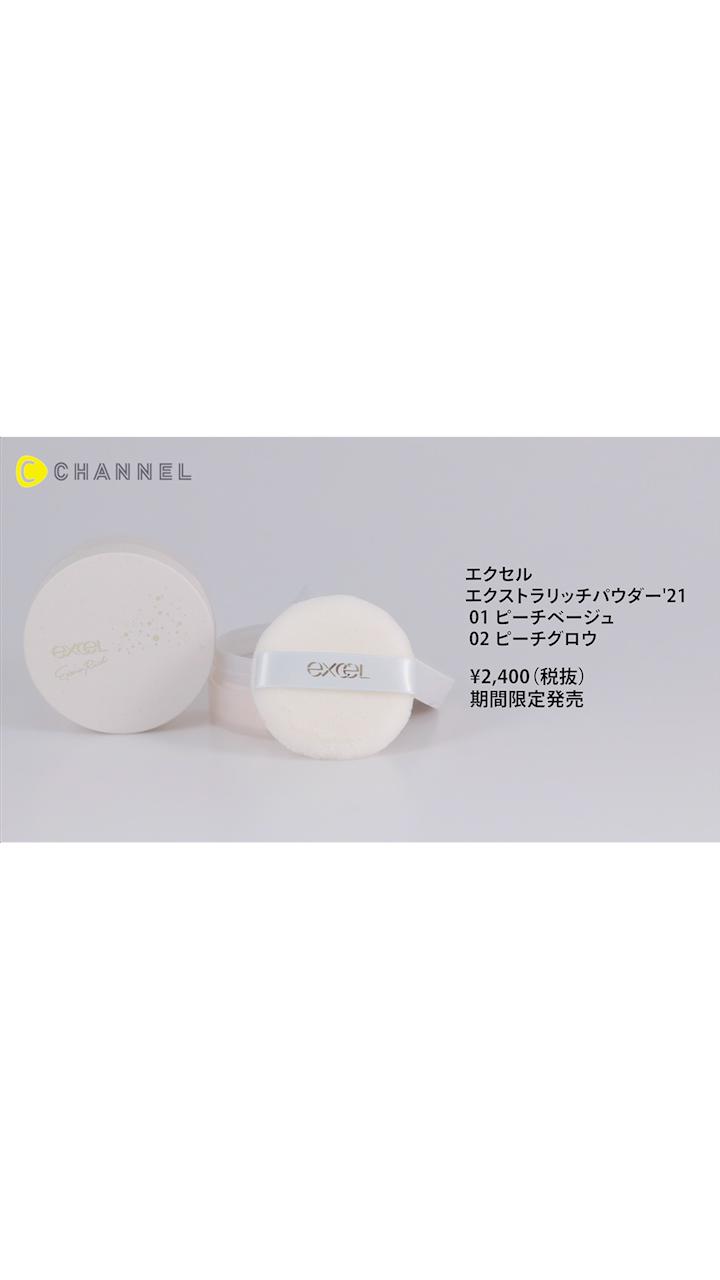 【エクセル】美肌効果にこだわった特別なスキンケアパウダー【限定発売】