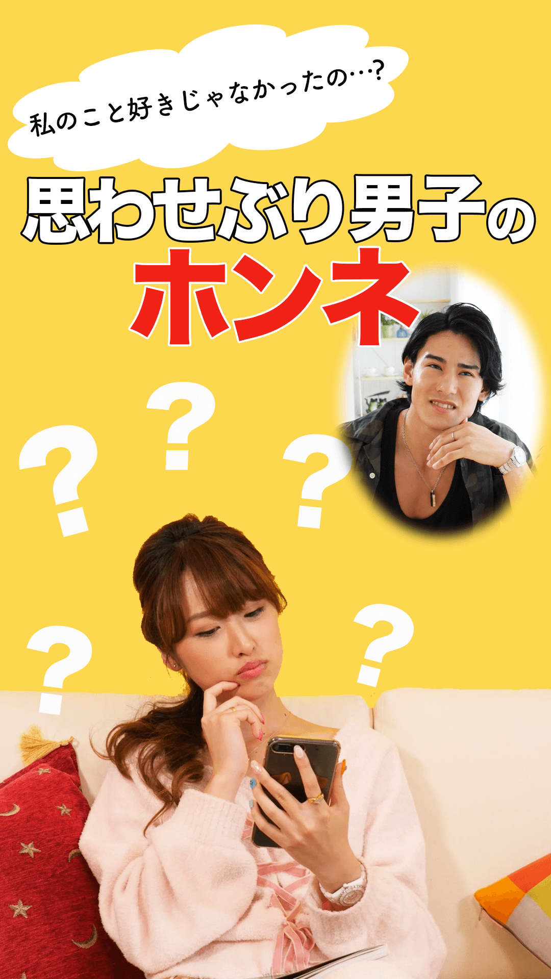 「私のこと好きじゃなかったの…？」思わせぶり男子のホンネ