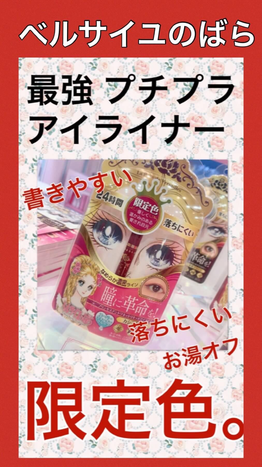 【PR】”¥1000”ベルばらアイライナーの限定色プチプラ実力派