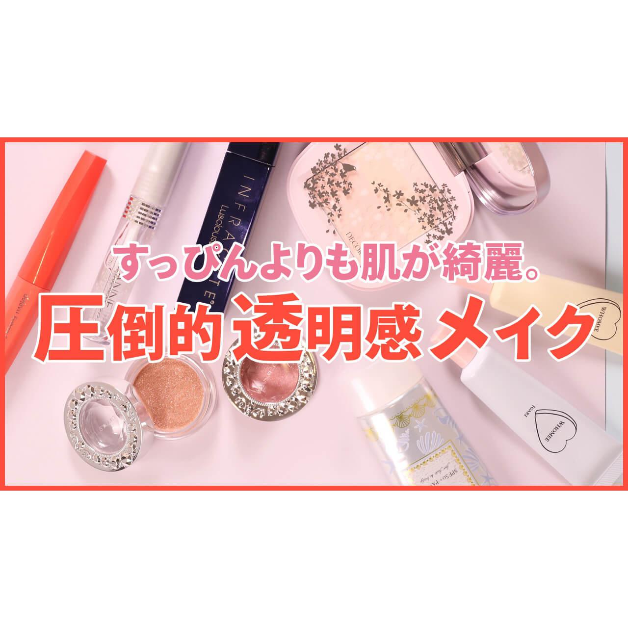 ナチュラル透明感メイク。寒い冬でも透きとおる印象に