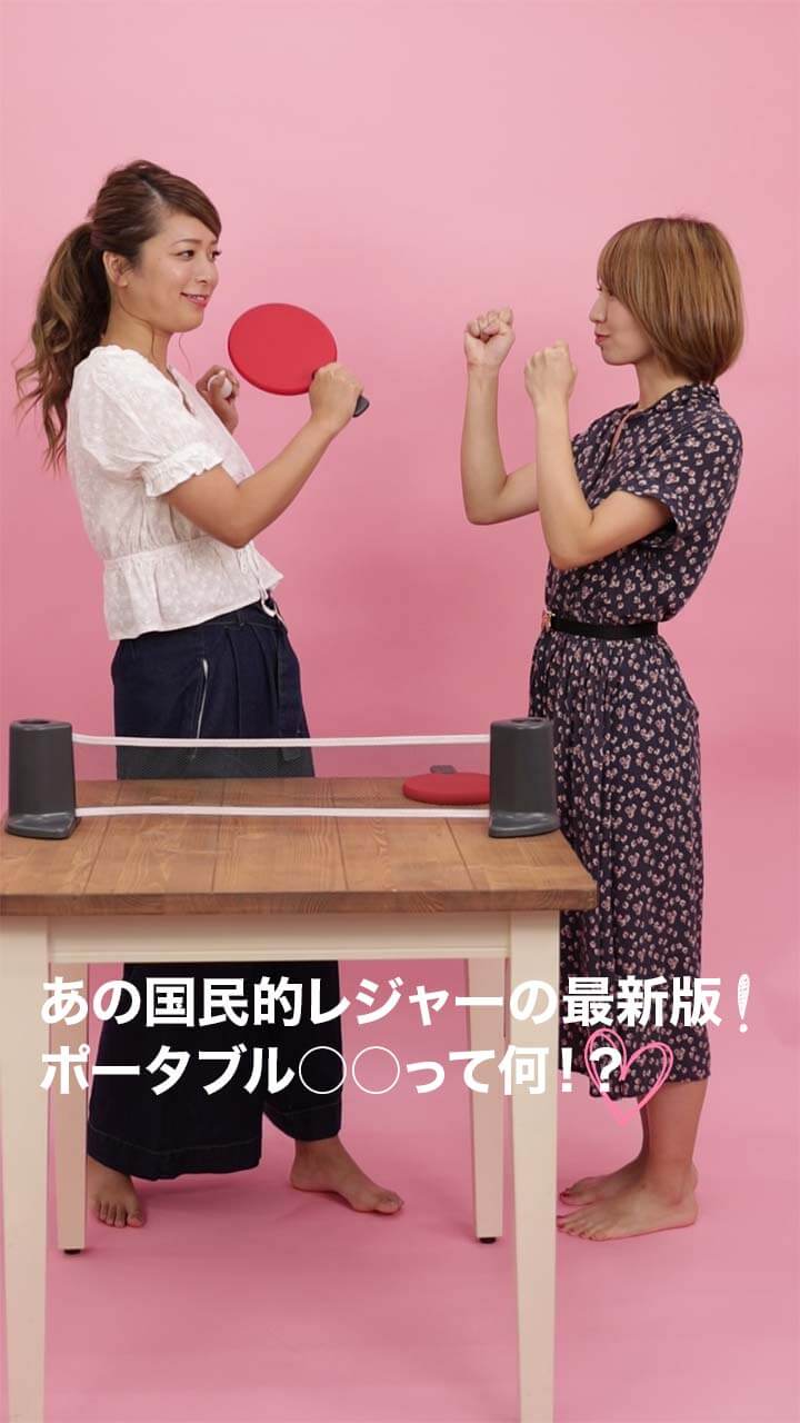 あの国民的レジャーの最新版！ポータブル〇〇って何！？