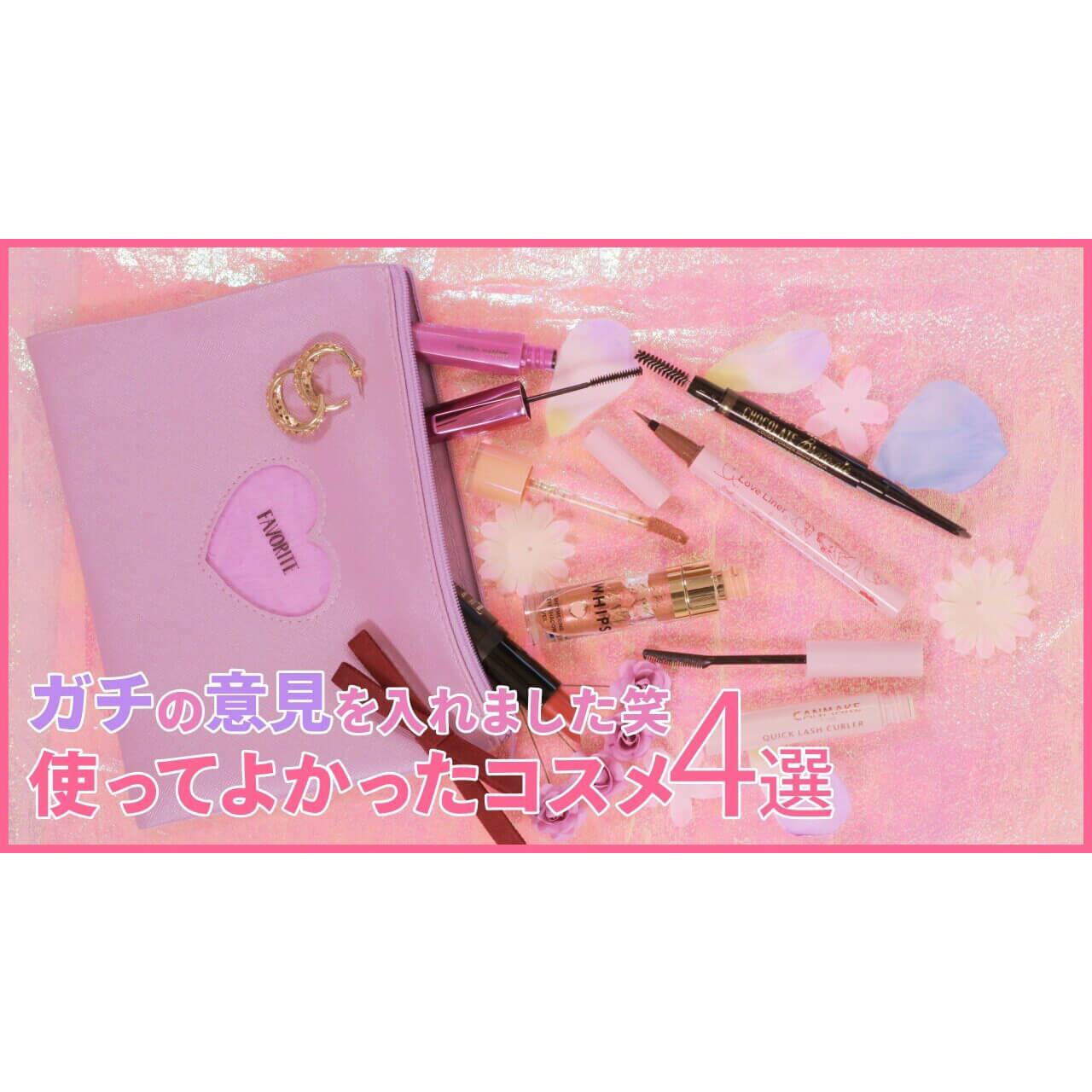 C CHANNELモデル・コスメ部 ガチ愛用品紹介！