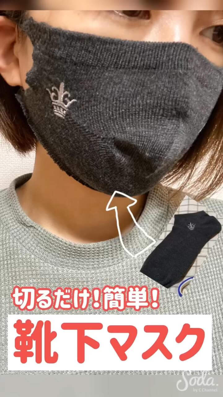 【切るだけ40秒！】靴下マスク🧦