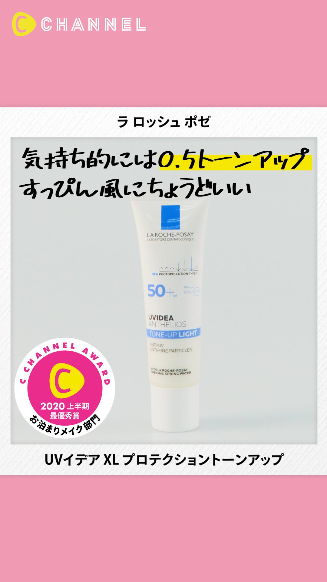 【ラロッシュポゼ】すっぴん風メイクに最適なトーンアップ下地♡【ベスコス上半期】