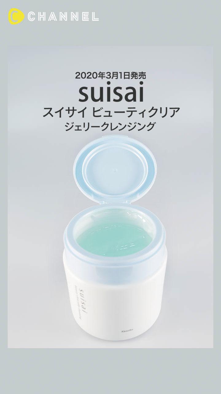 【スイサイ ビューティクリア】やさしく汚れをオフ♡ ぷるぷる美容水クレンジング