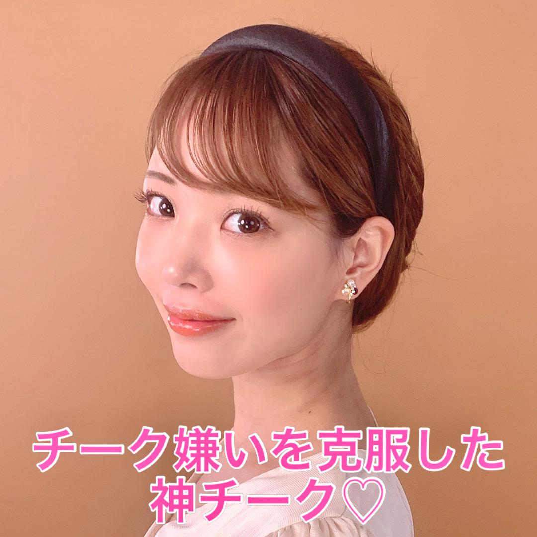 チーク嫌いを克服させてくれた神チーク♡