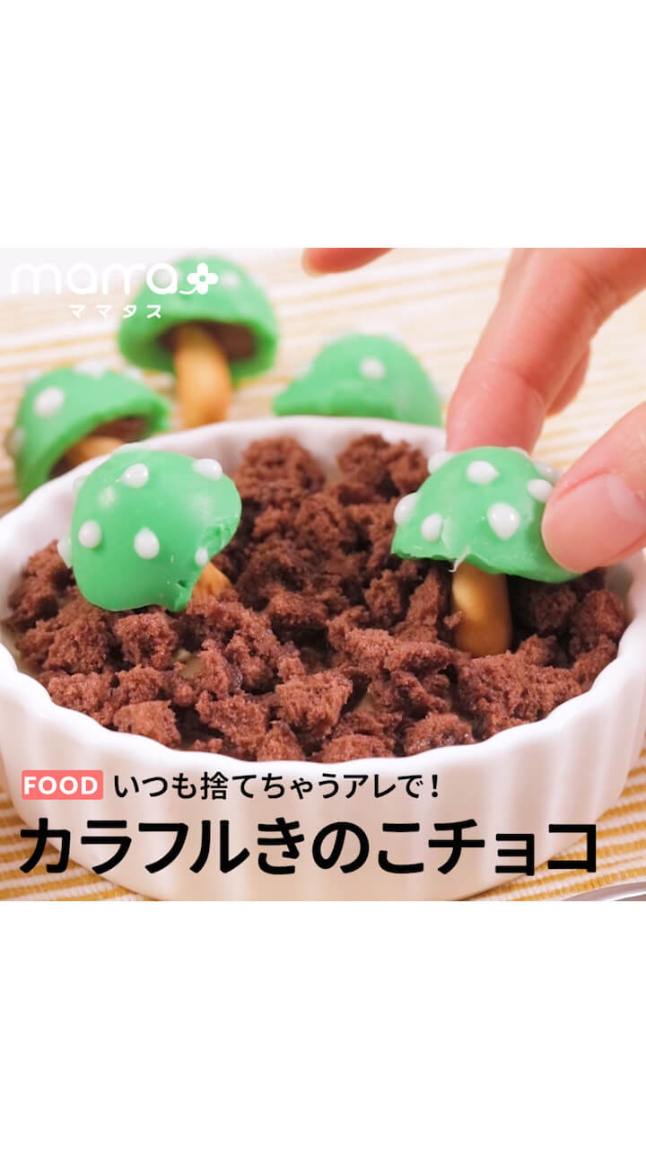 いつも捨てちゃうアレで！カラフルきのこチョコ