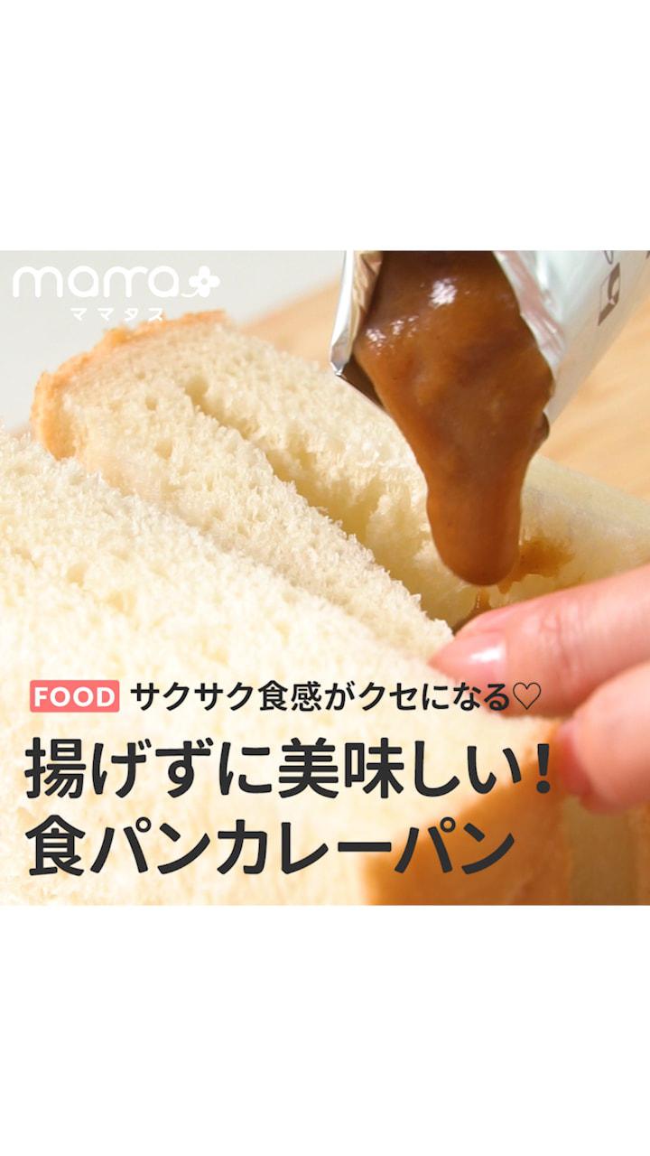サクサク食感がクセになる♡揚げずに美味しい！食パンカレーパン