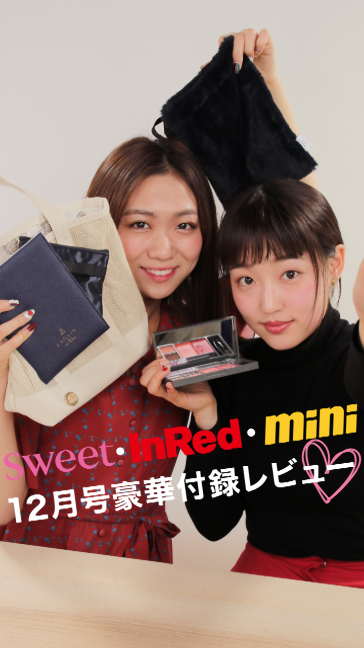 人気雑誌12月号♡豪華付録をレビュー