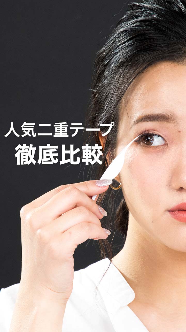 人気二重テープ 徹底比較