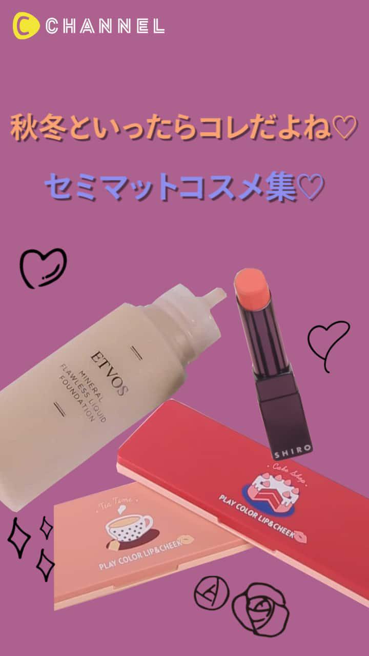 【秋冬といったらコレだよね♡】セミマットコスメ集♡