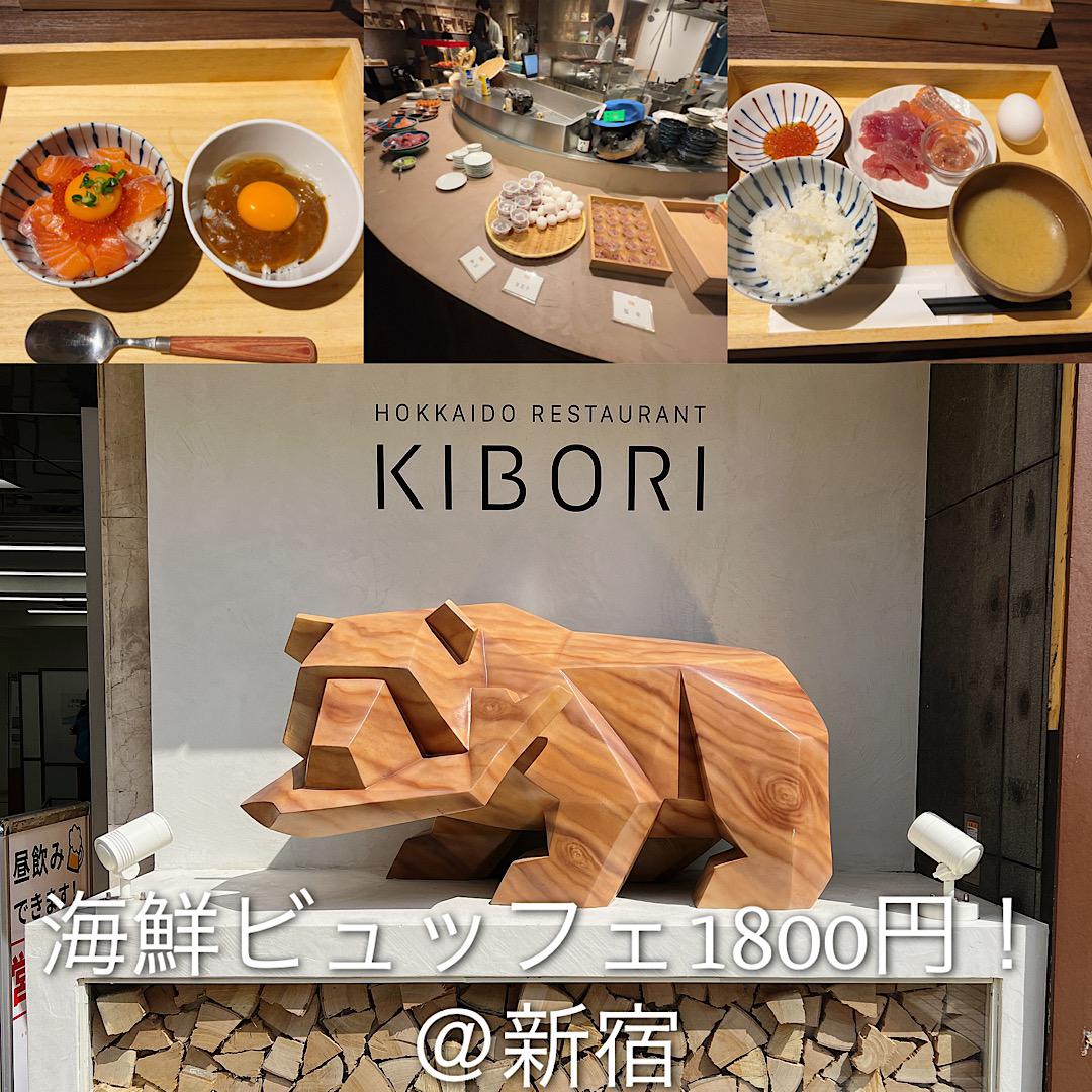 「KIBORI」の海鮮ビュッフェ食べに行ってきました
