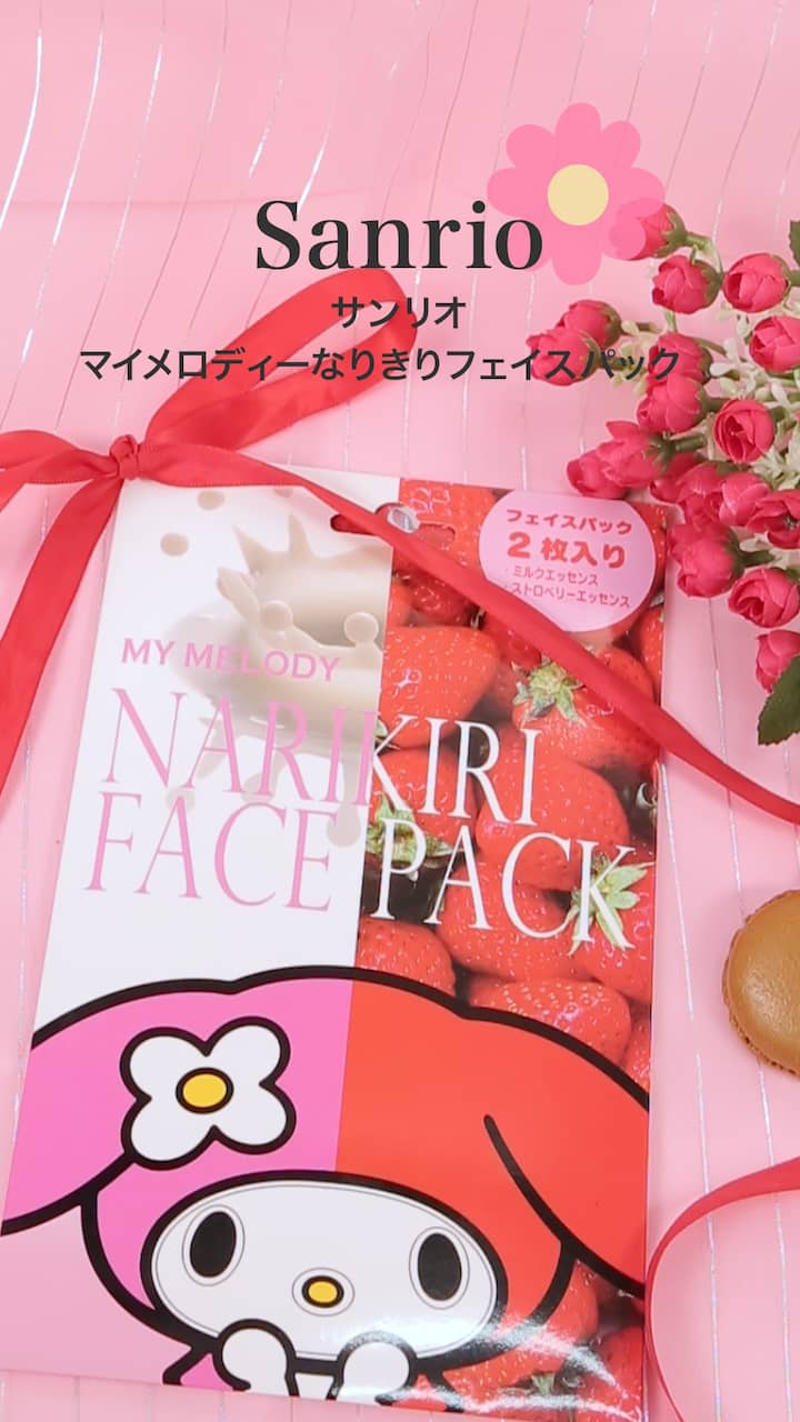 【サンリオ】お泊まり会で盛り上がる♡マイメロフェイスパック