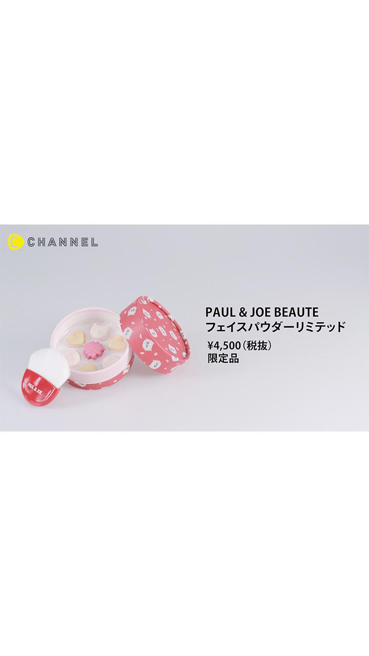 【ポール＆ジョー】ずっと見てたい可愛さ♡お菓子のようなクリスマスコフレ【限定】