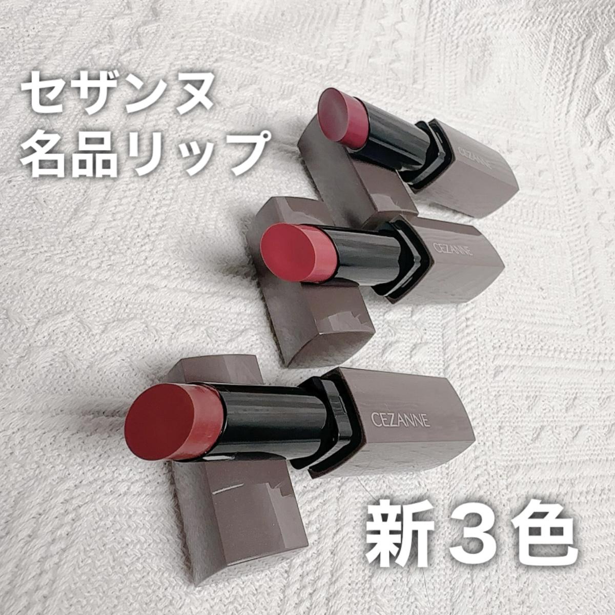セザンヌ名品リップから新3色！
