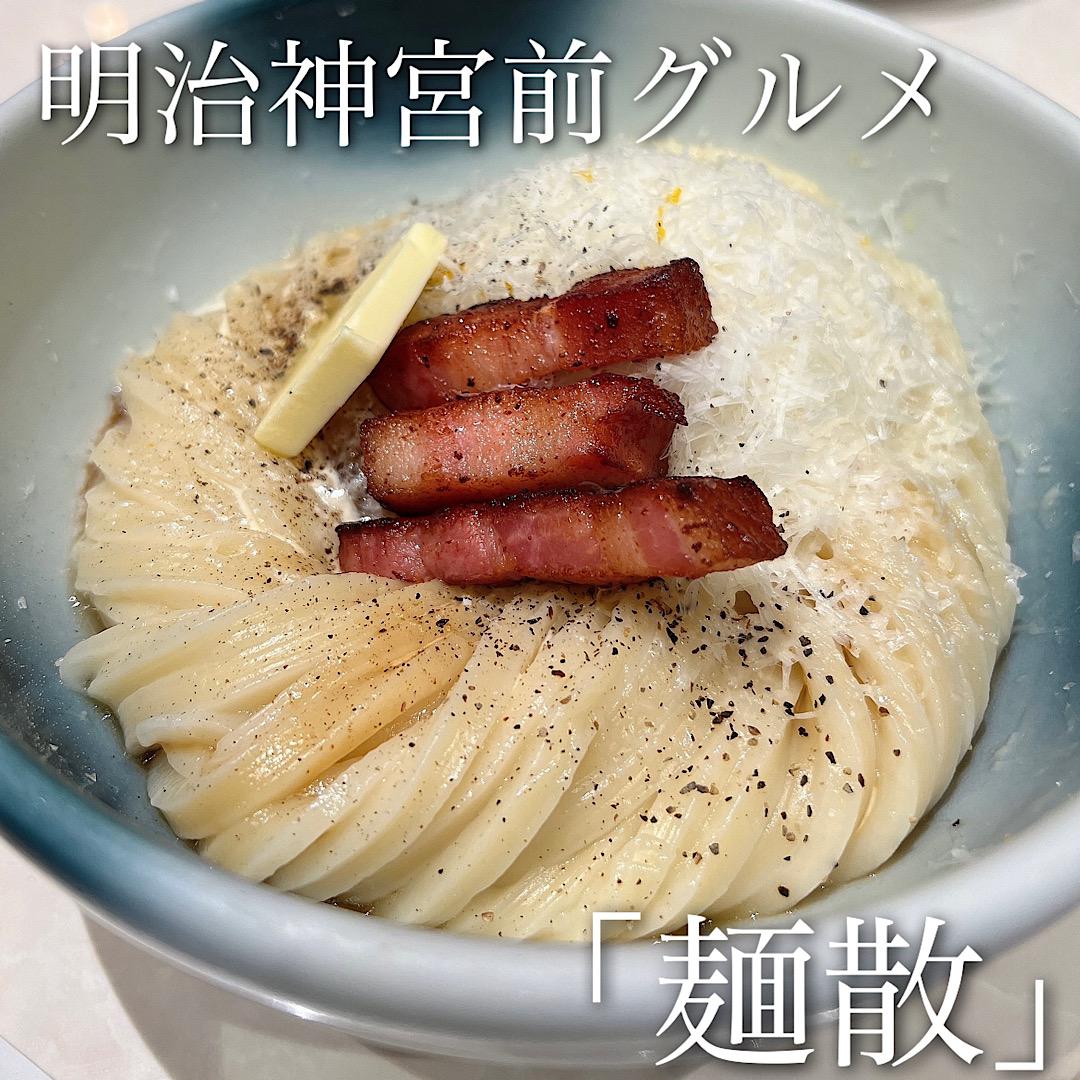 明治神宮前グルメ「麺散」
