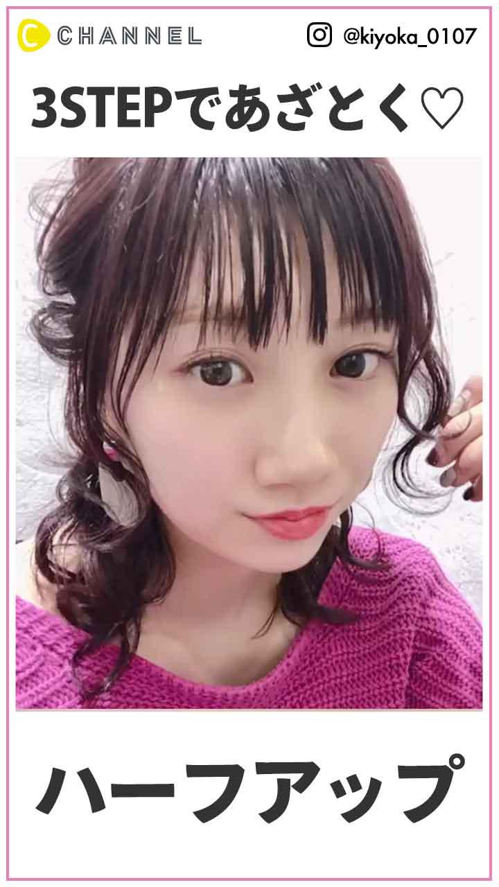 3STEPであざとく♡ハーフアップ