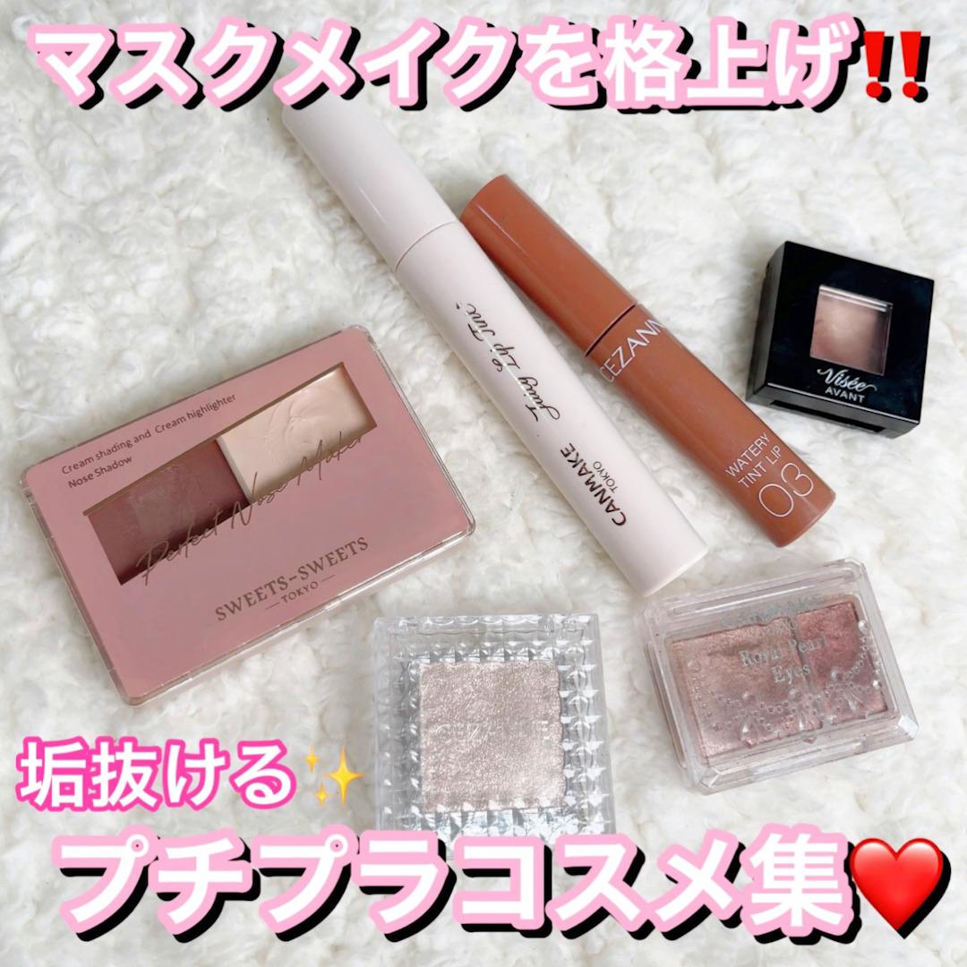 マスクメイクを格上げ♡プチプラコスメ集