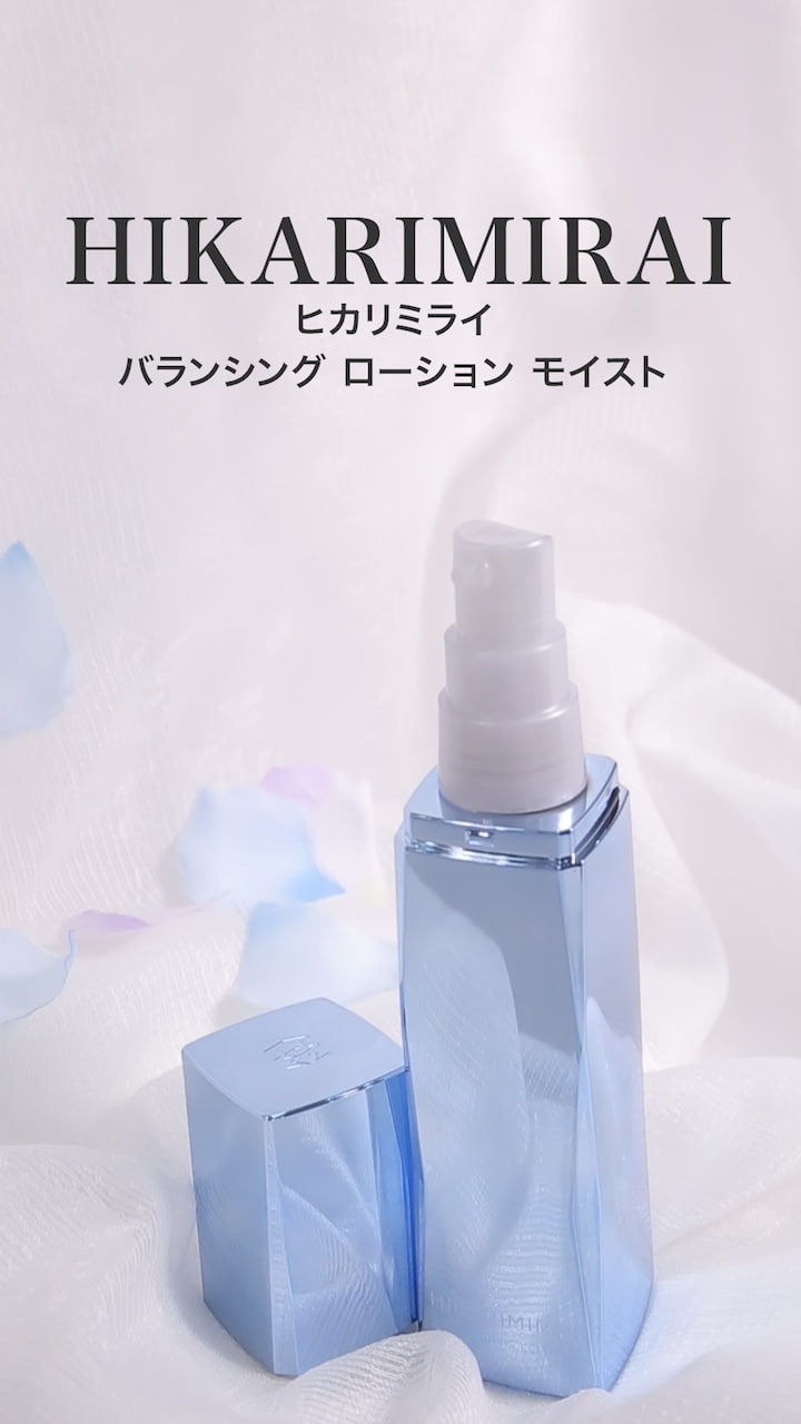 【ヒカリミライ】みずみずしいうるおいで満たす化粧水♡