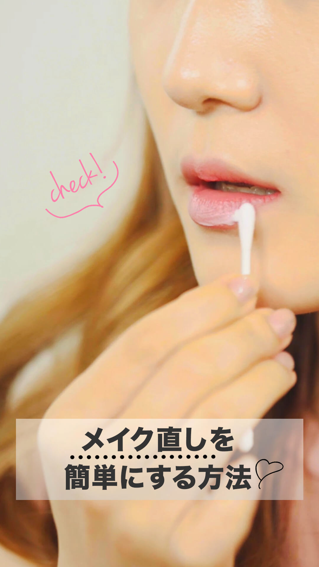 ベースメイク・アイメイク・リップメイクの簡単すぎるお直し方法