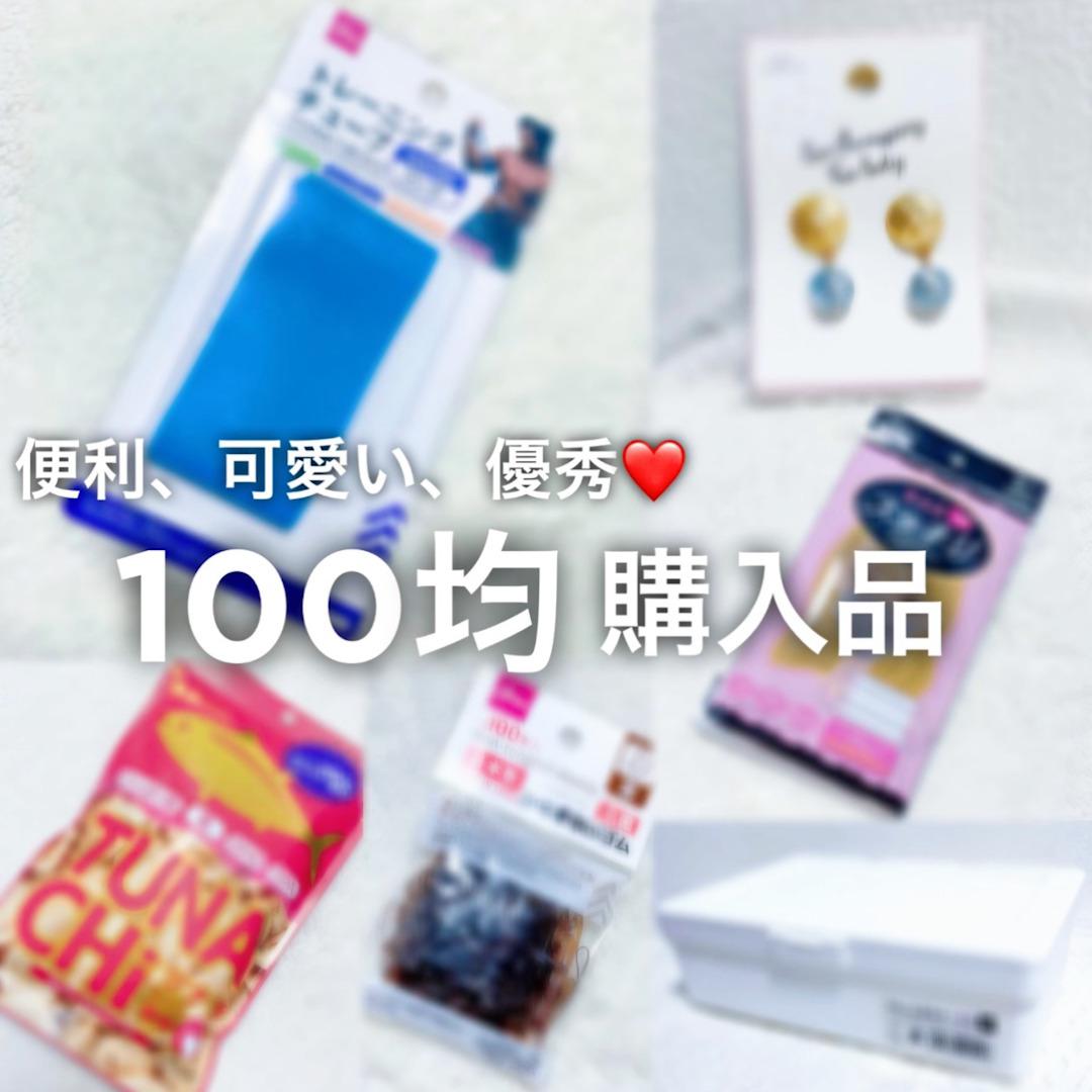 優秀、高コスパ‼︎ 100均購入品紹介♡