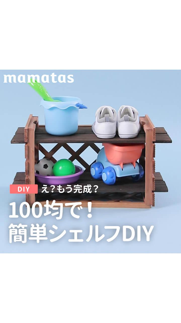 え？もう完成？100均で！簡単シェルフDIY