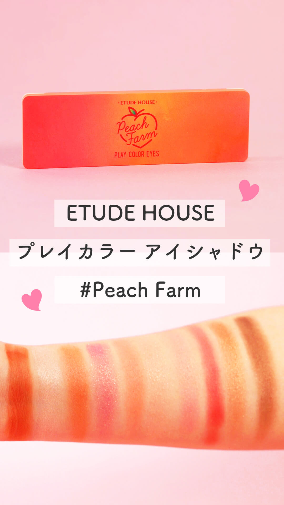 【ETUDE HOUSE】プレイカラーアイズ＃ピーチパームは果汁メイクにぴったり