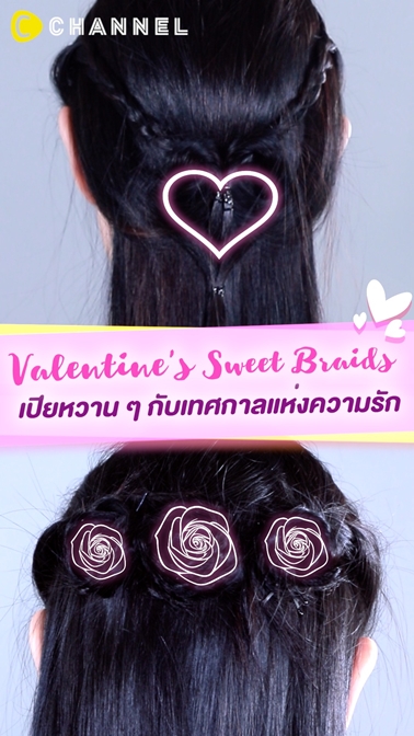 เปียเสริมรัก มัดใจผู้วันวาเลนไทน์ 