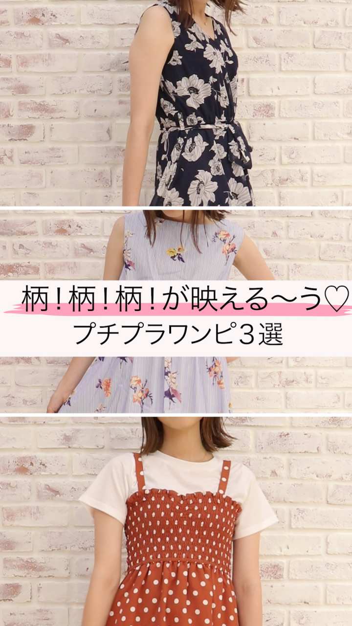 柄！柄！柄！なワンピースが映える〜う♡
