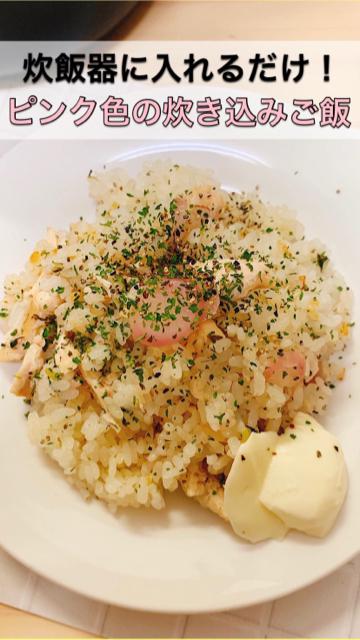 【ヘルシー料理】炊飯器に入れるだけ！ささみとラディッシュのピンク色炊き込みご飯