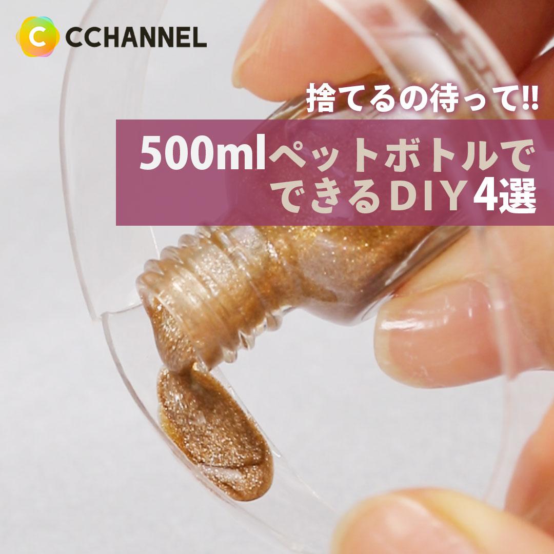 捨てるの待って!! 500mlペットボトルでできるDIY4選